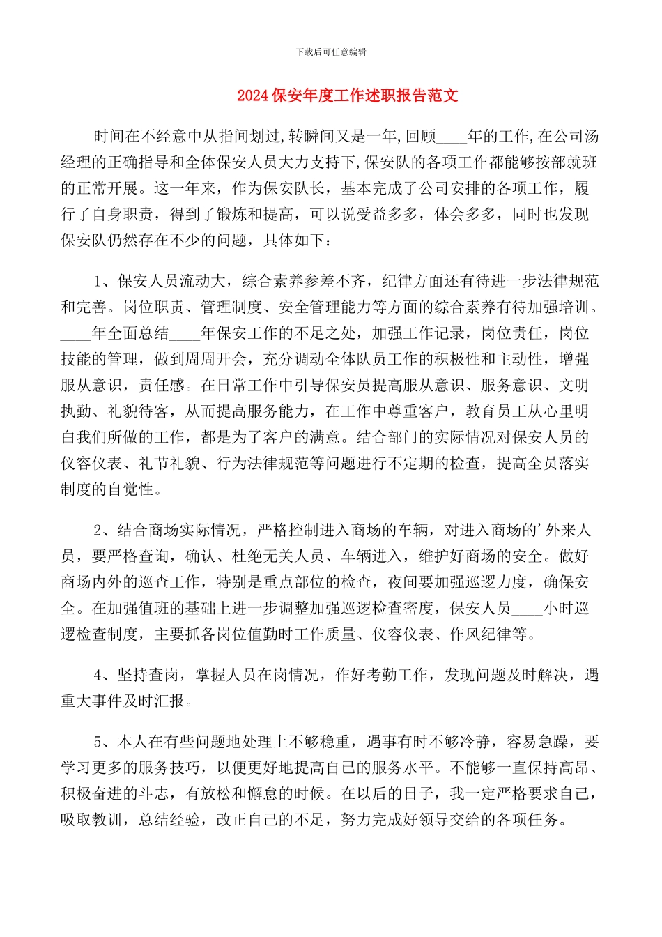 2024保安年度工作述职报告范文_第1页