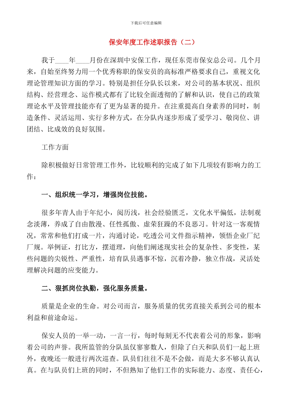 2024保安年度工作述职报告范文_第2页