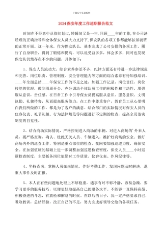 2024保安年度工作述职报告范文
