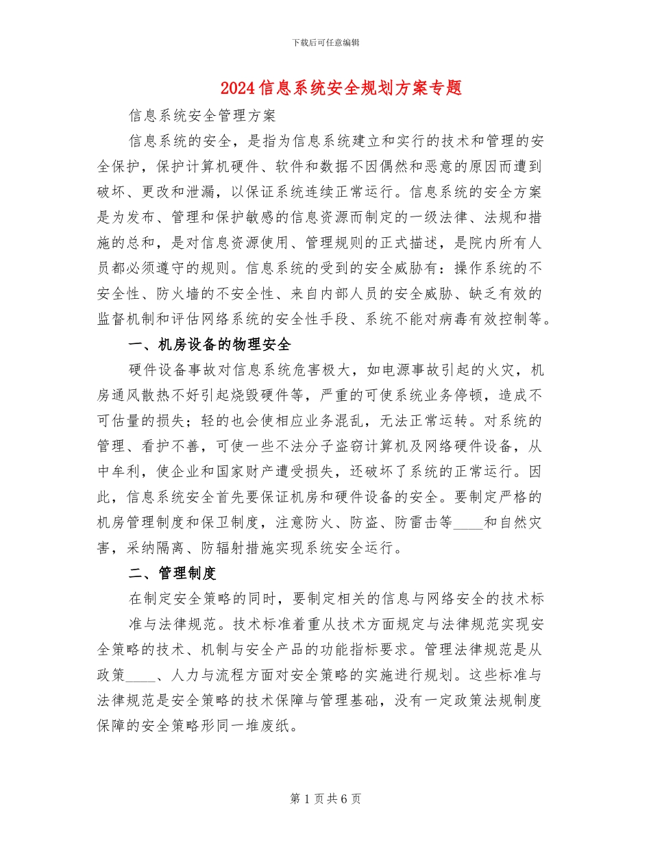 2024信息系统安全规划方案专题_第1页