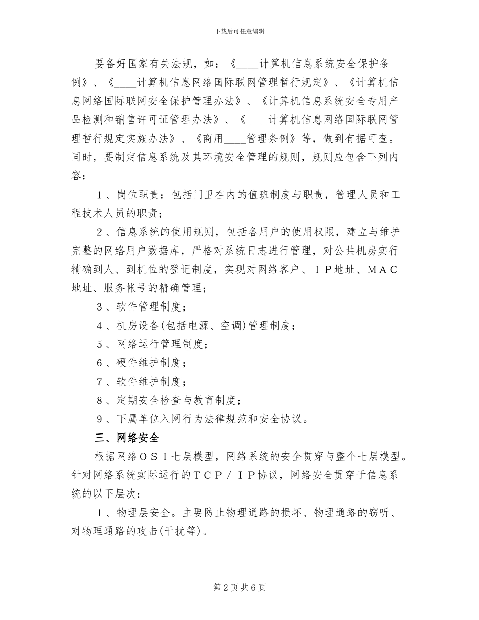 2024信息系统安全规划方案专题_第2页