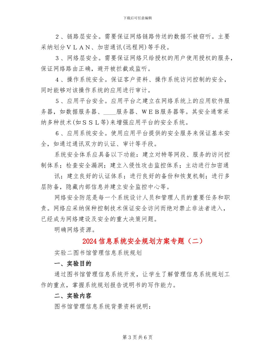 2024信息系统安全规划方案专题_第3页