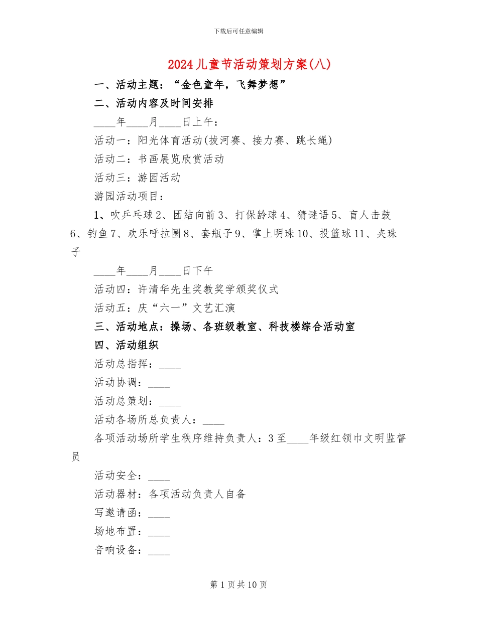 2024儿童节活动策划方案(6篇)_第1页