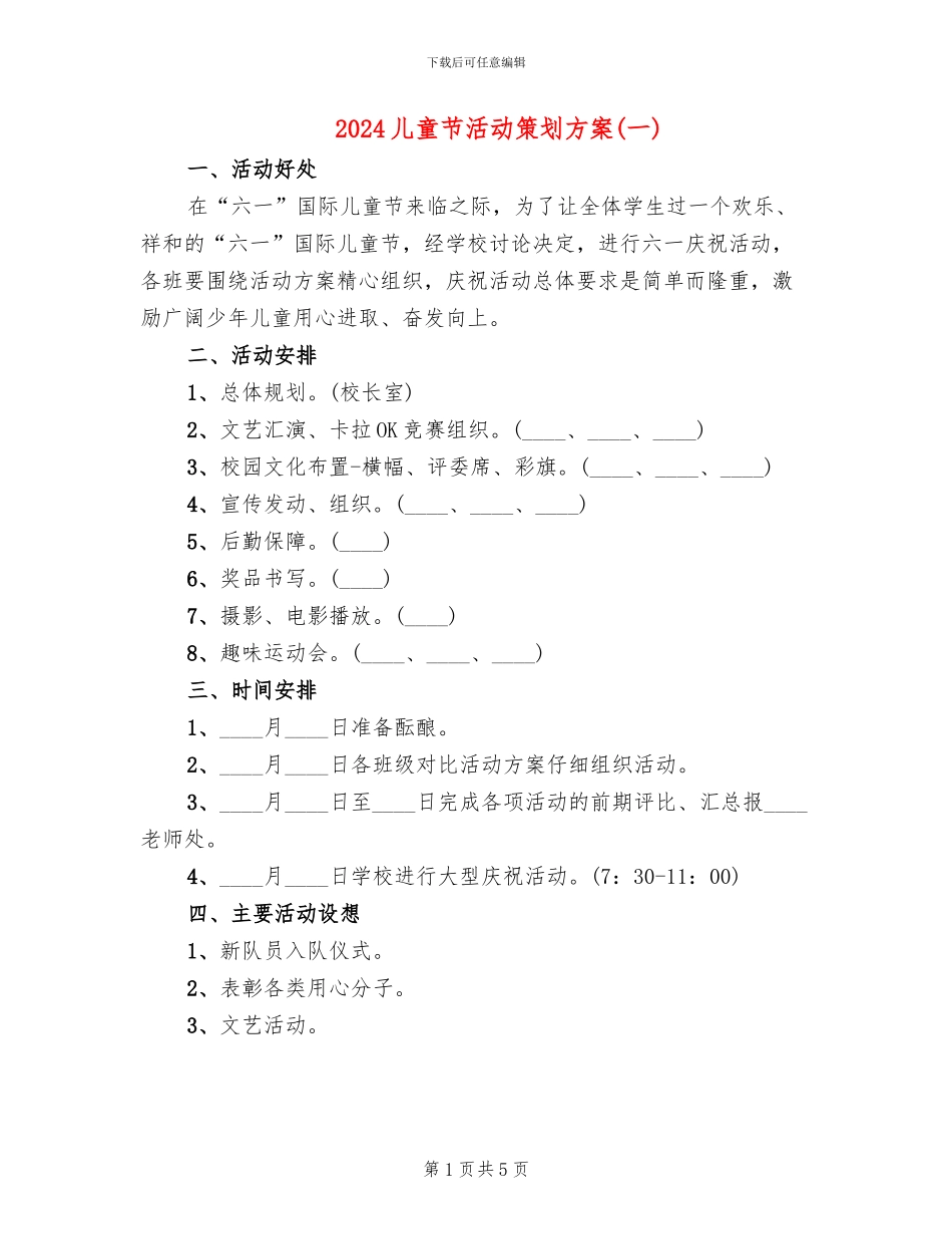 2024儿童节活动策划方案(一)(2篇)_第1页
