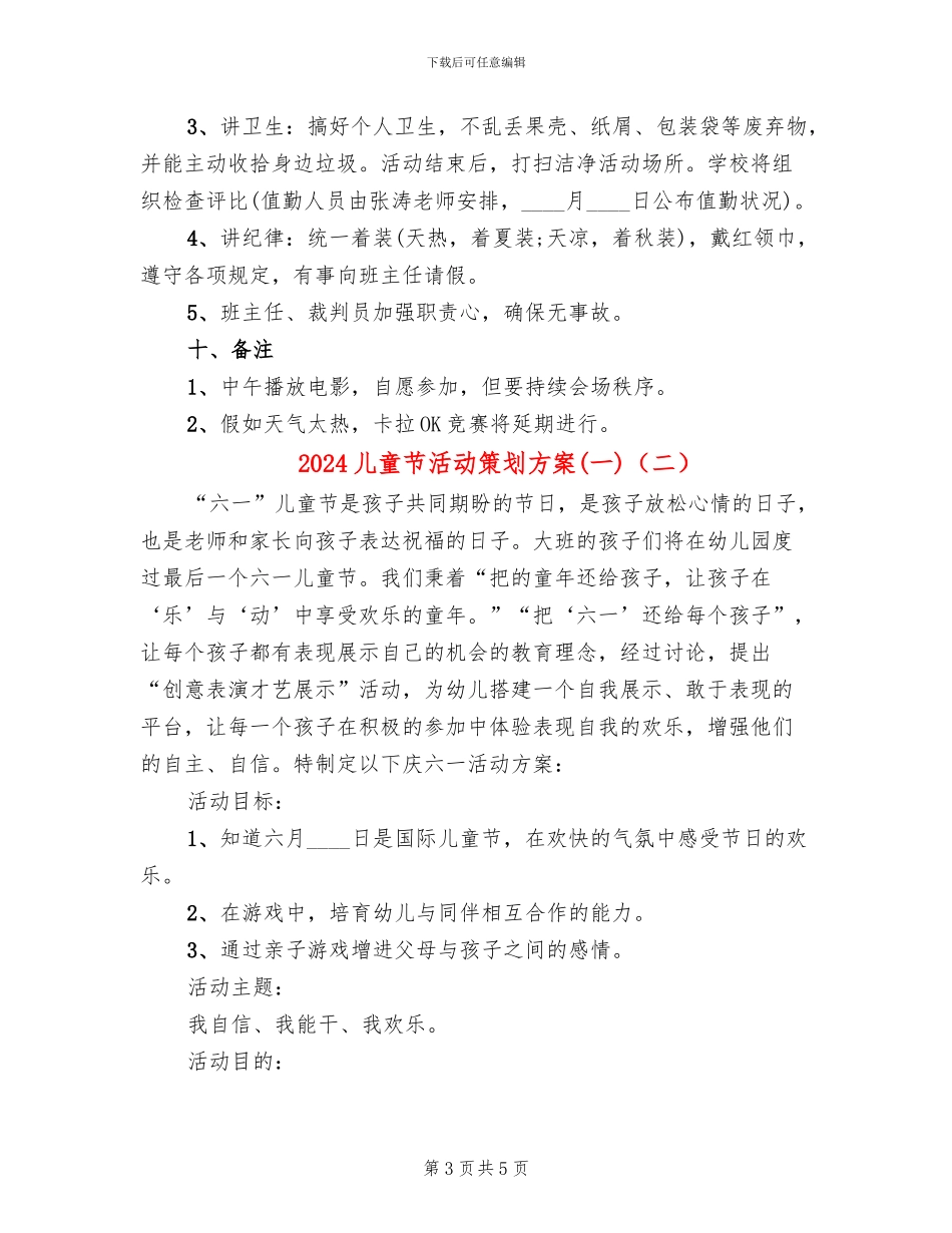 2024儿童节活动策划方案(一)(2篇)_第3页