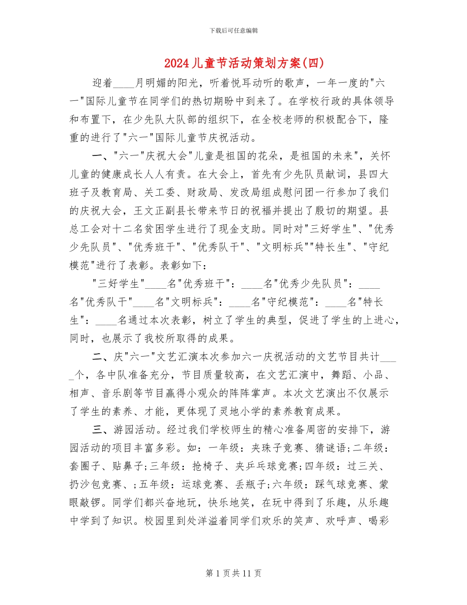 2024儿童节活动策划方案(7篇)_第1页