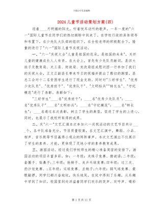 2024儿童节活动策划方案(7篇)