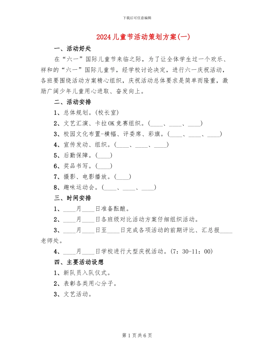 2024儿童节活动策划方案(一)(3篇)_第1页