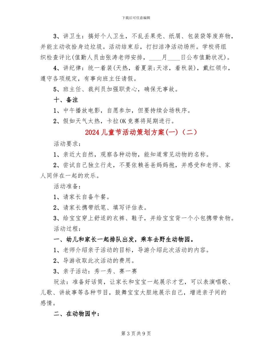 2024儿童节活动策划方案(一)(5篇)_第3页