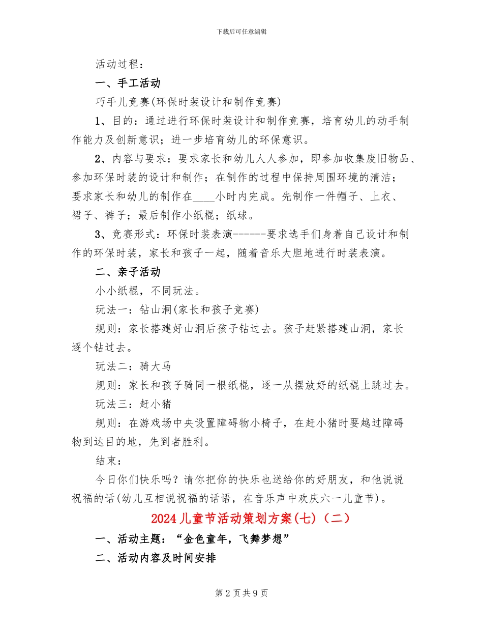 2024儿童节活动策划方案(七)(5篇)_第2页
