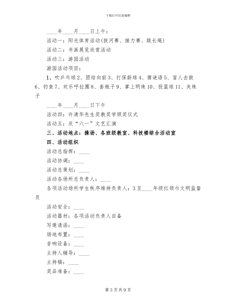 2024儿童节活动策划方案(七)(5篇)_第3页