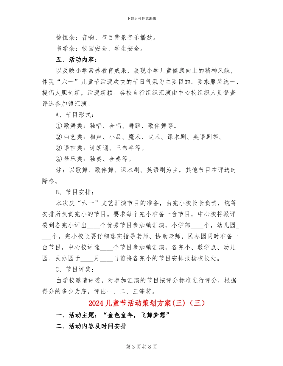 2024儿童节活动策划方案(三)(5篇)_第3页