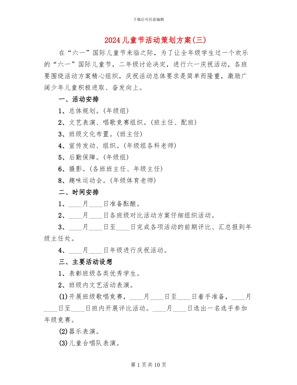 2024儿童节活动策划方案(三)(6篇)_第1页