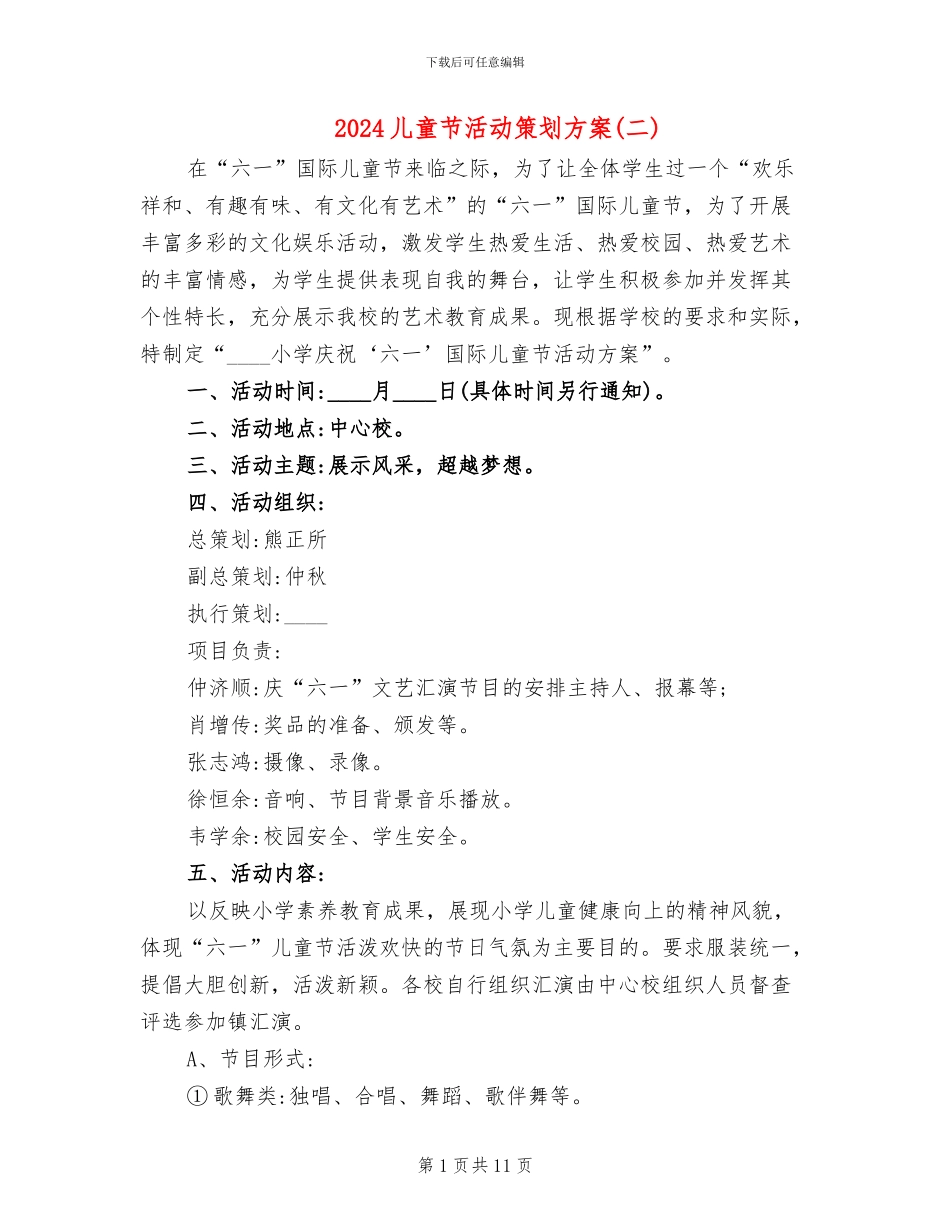 2024儿童节活动策划方案(二)(7篇)_第1页