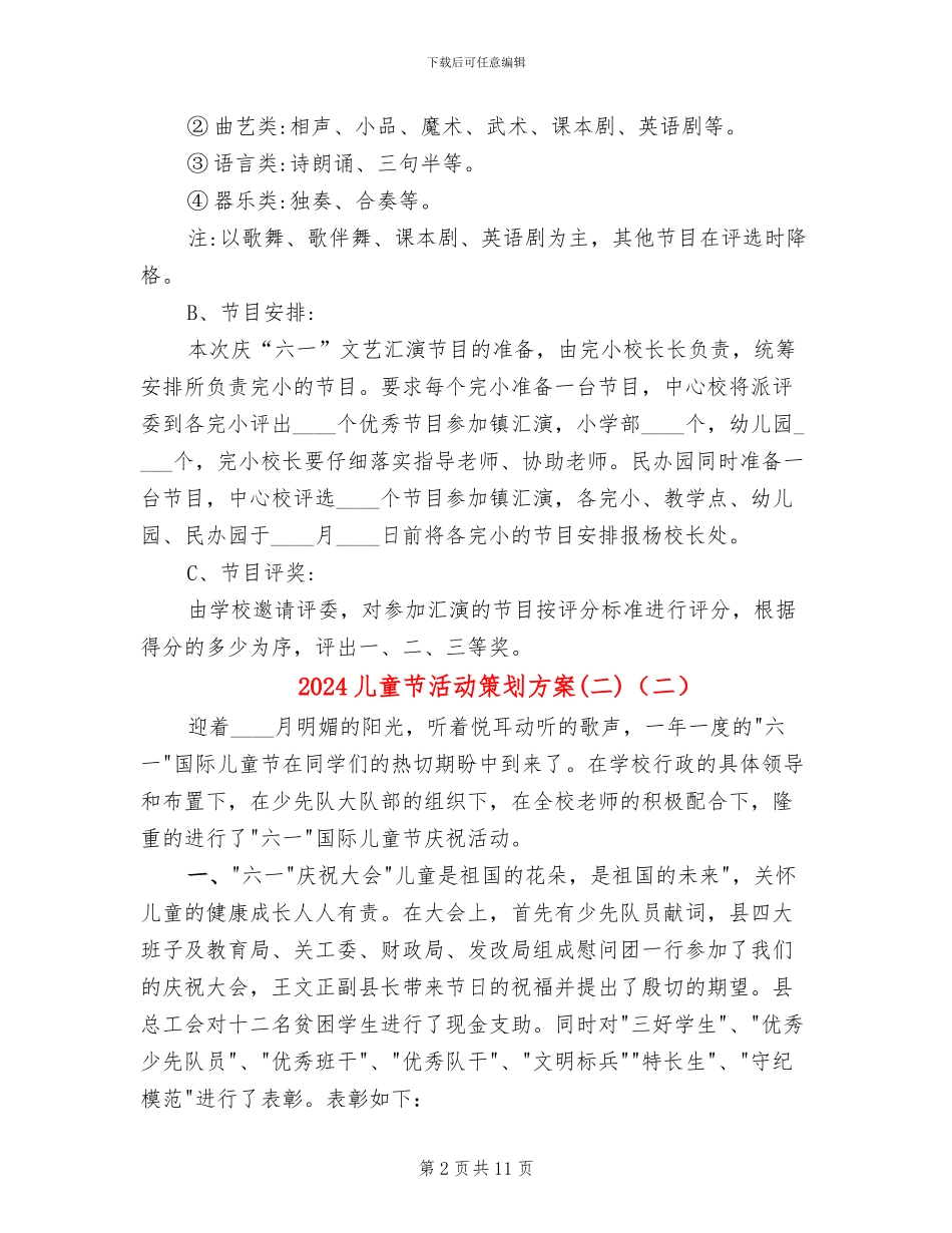 2024儿童节活动策划方案(二)(7篇)_第2页