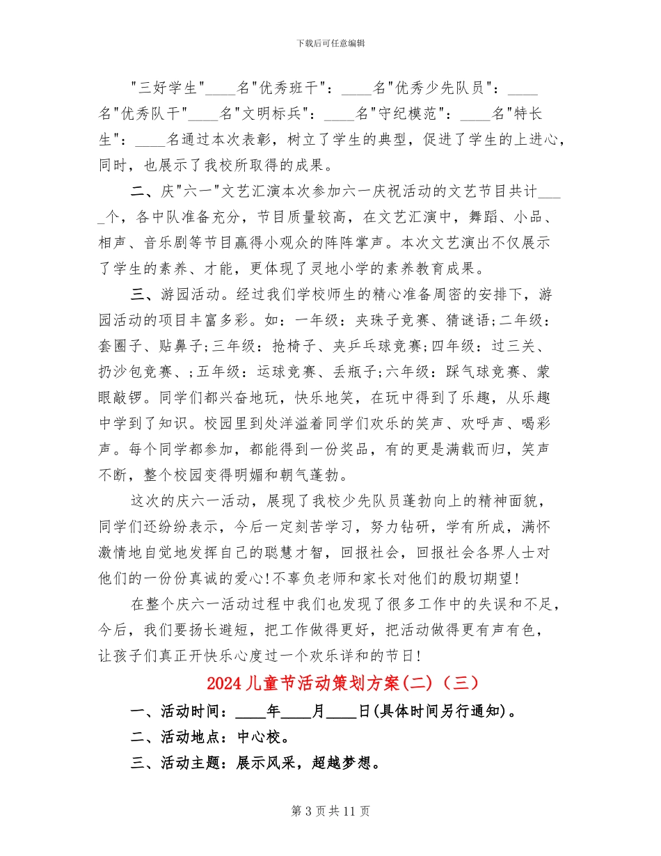 2024儿童节活动策划方案(二)(7篇)_第3页