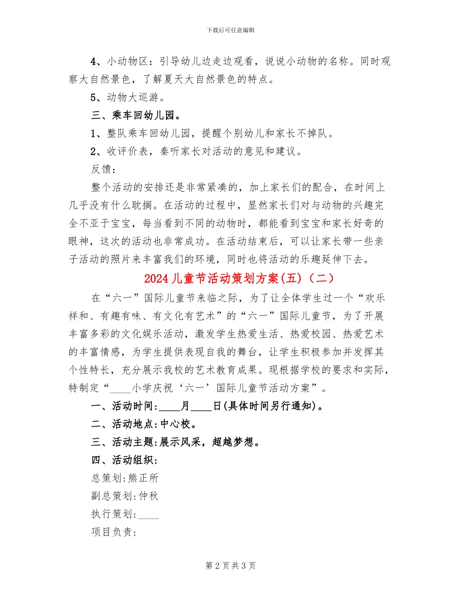 2024儿童节活动策划方案(五)(2篇)_第2页