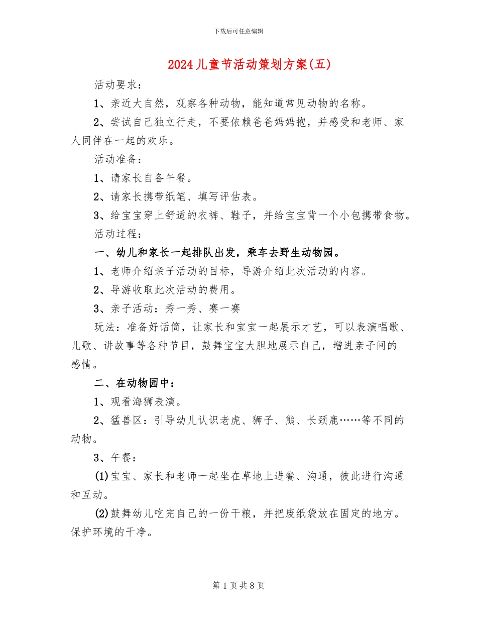 2024儿童节活动策划方案(五)(5篇)_第1页
