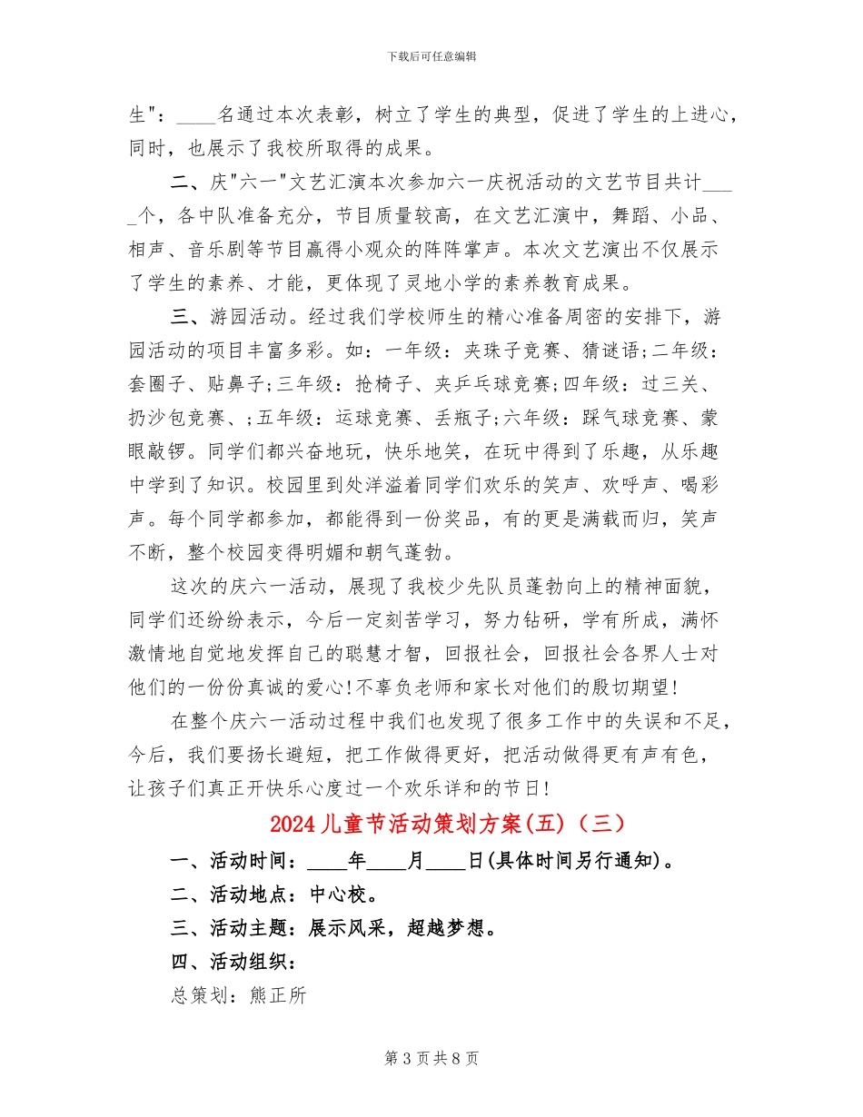 2024儿童节活动策划方案(五)(5篇)_第3页