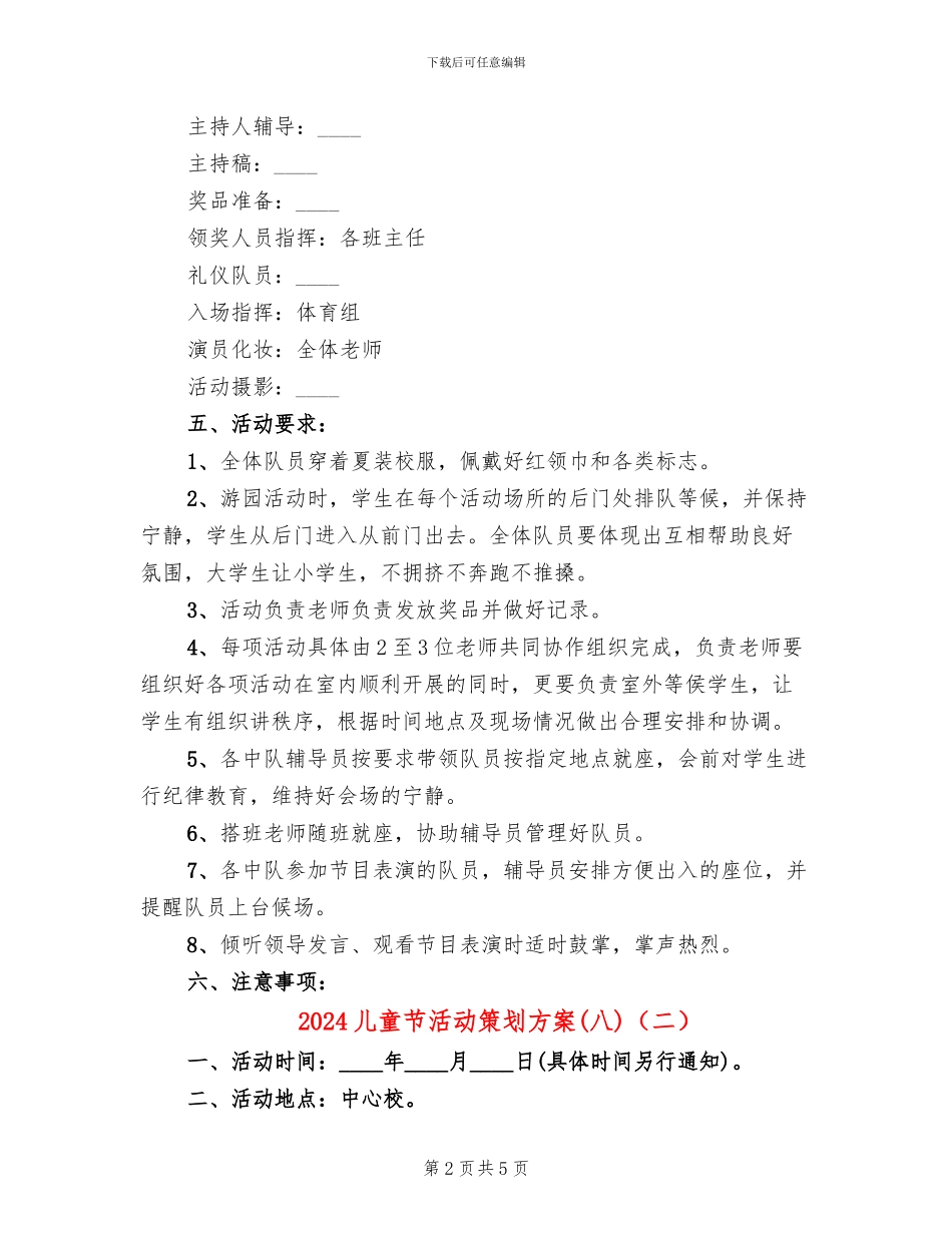 2024儿童节活动策划方案(八)(3篇)_第2页