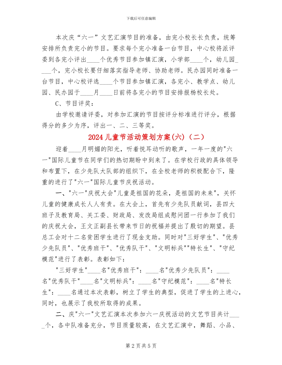 2024儿童节活动策划方案(六)(3篇)_第2页