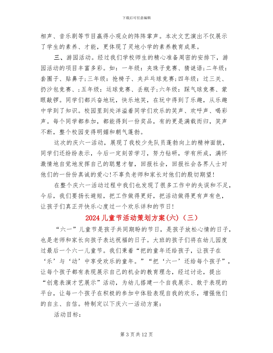 2024儿童节活动策划方案(六)(7篇)_第3页