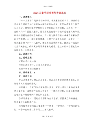 2024儿童节活动策划方案范文