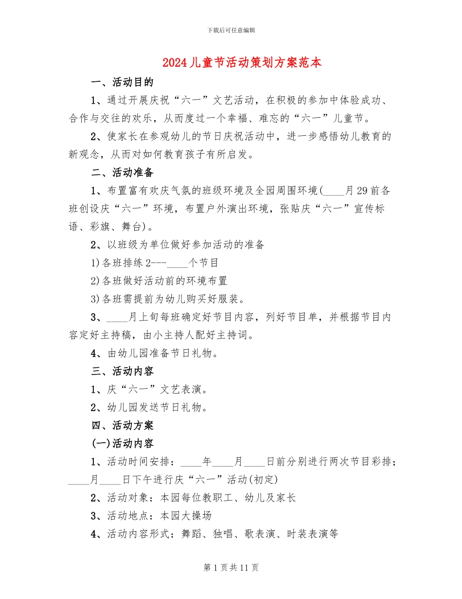 2024儿童节活动策划方案范本_第1页