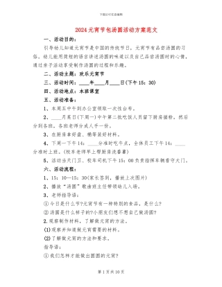 2024元宵节包汤圆活动方案范文
