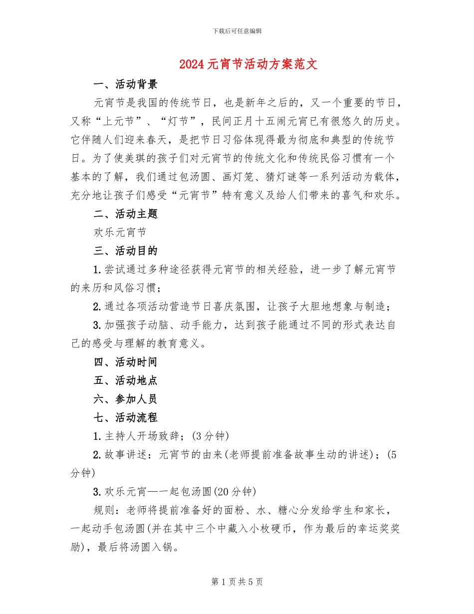 2024元宵节活动方案范文_第1页