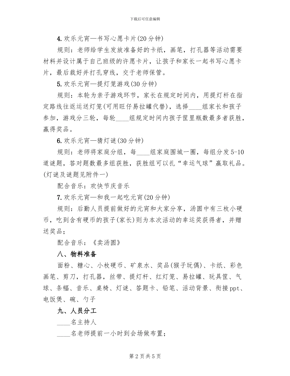 2024元宵节活动方案范文_第2页