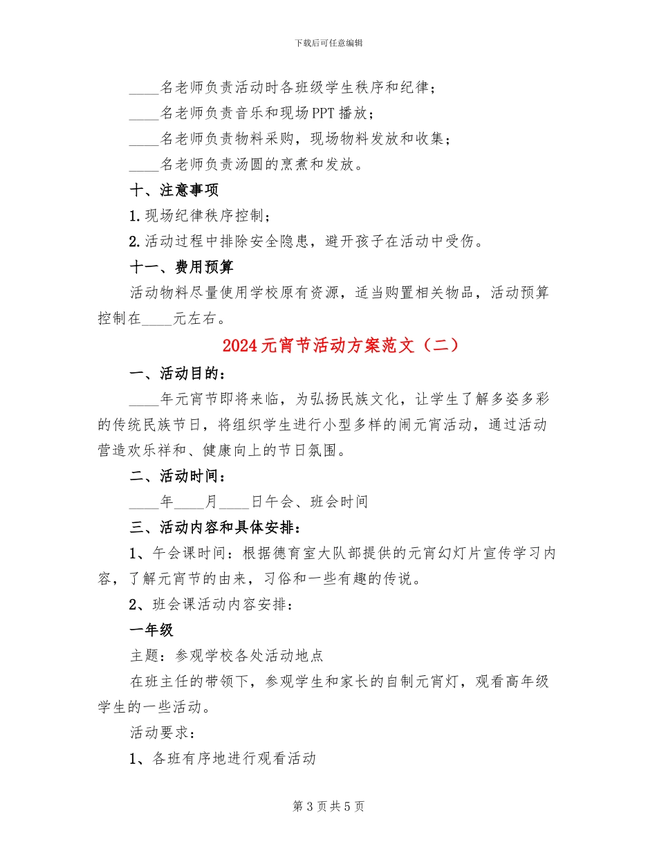 2024元宵节活动方案范文_第3页