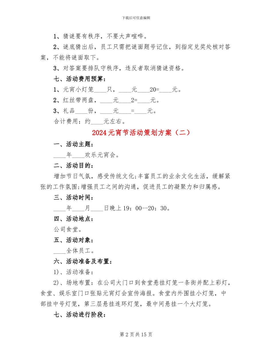 2024元宵节活动策划方案(6篇)_第2页