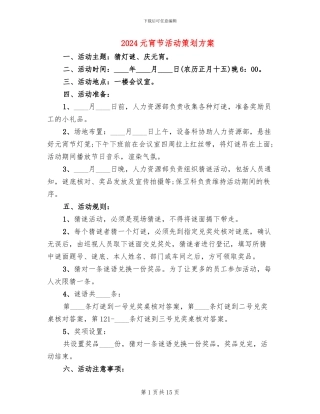 2024元宵节活动策划方案(6篇)
