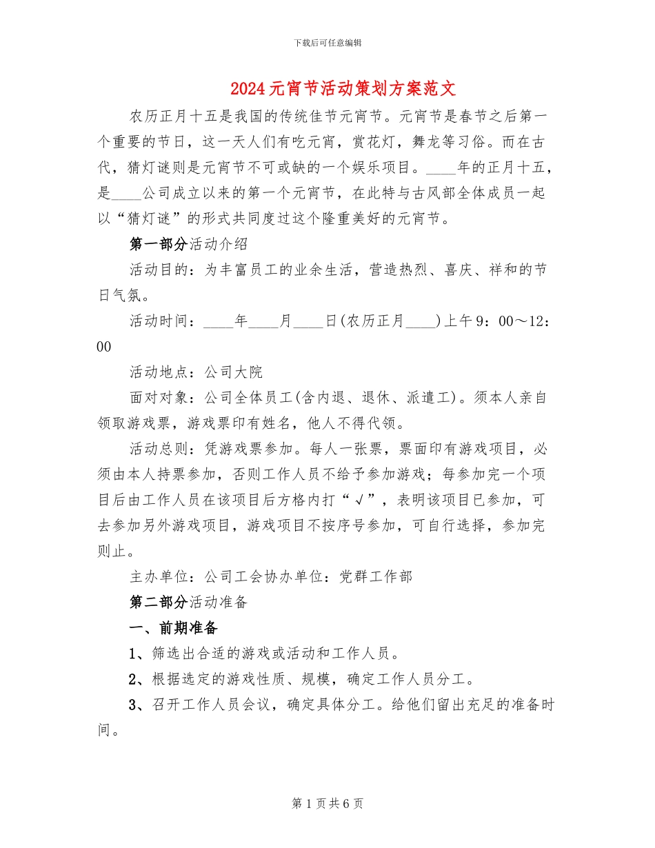 2024元宵节活动策划方案范文_第1页