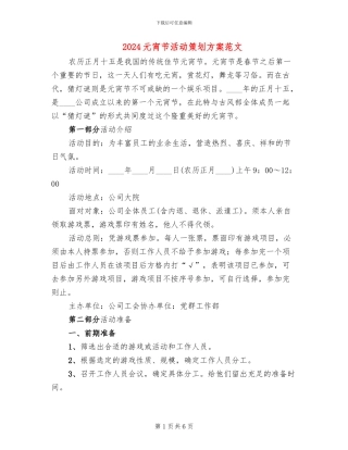 2024元宵节活动策划方案范文