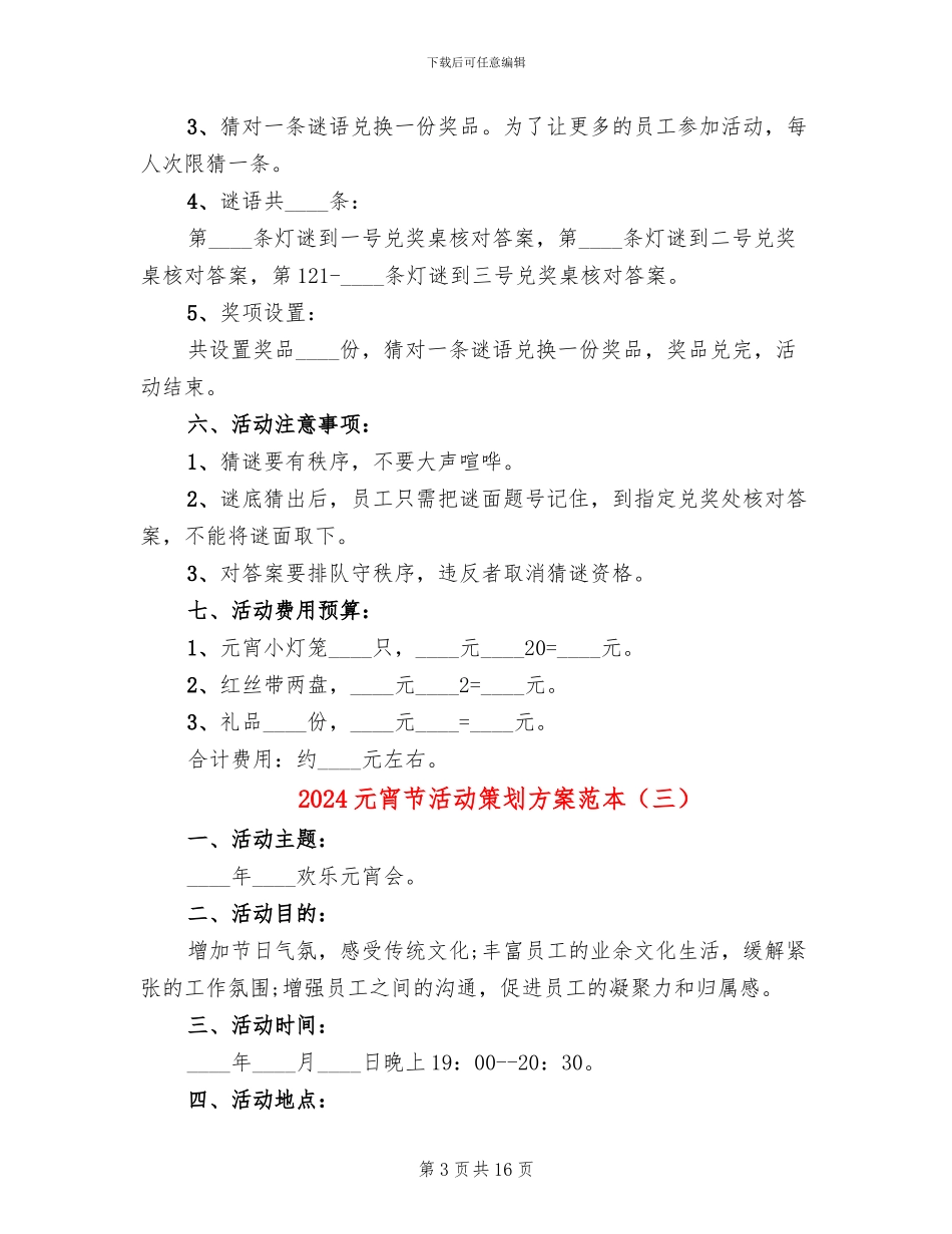 2024元宵节活动策划方案范本_第3页