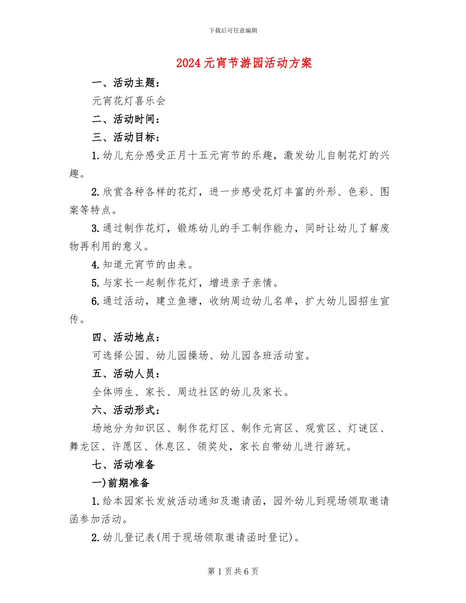 2024元宵节游园活动方案_第1页