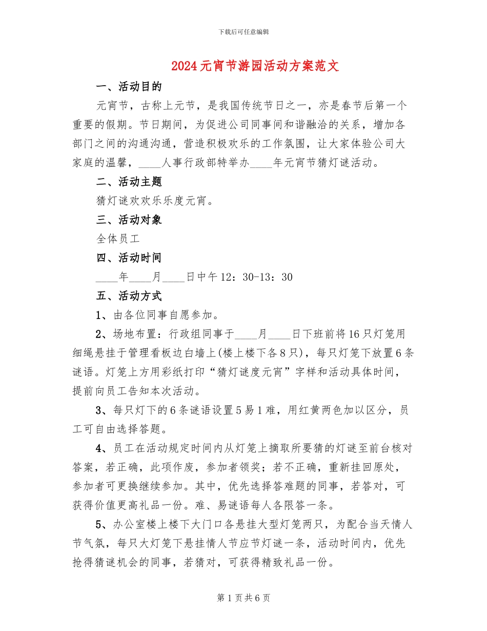 2024元宵节游园活动方案范文_第1页