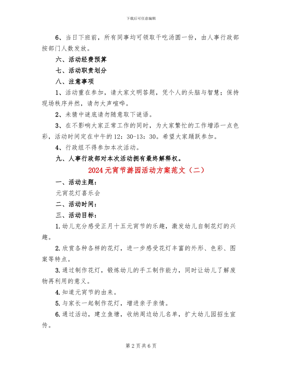 2024元宵节游园活动方案范文_第2页