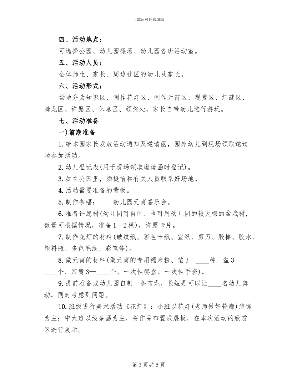 2024元宵节游园活动方案范文_第3页
