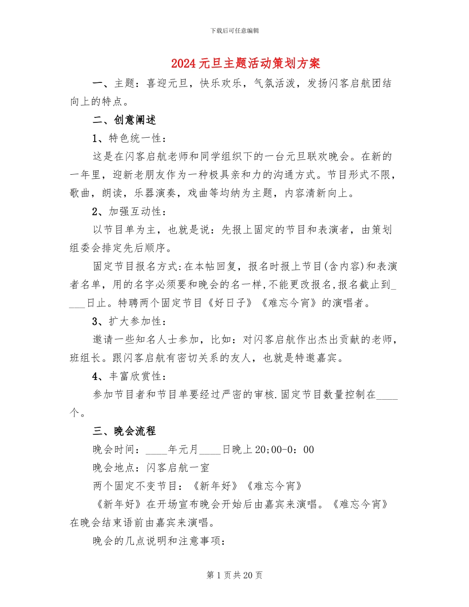 2024元旦主题活动策划方案(10篇)_第1页