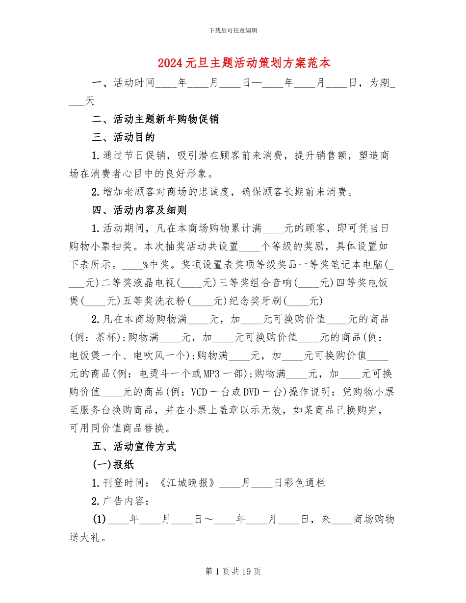 2024元旦主题活动策划方案范本_第1页