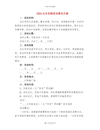 2024元旦促销活动策划方案