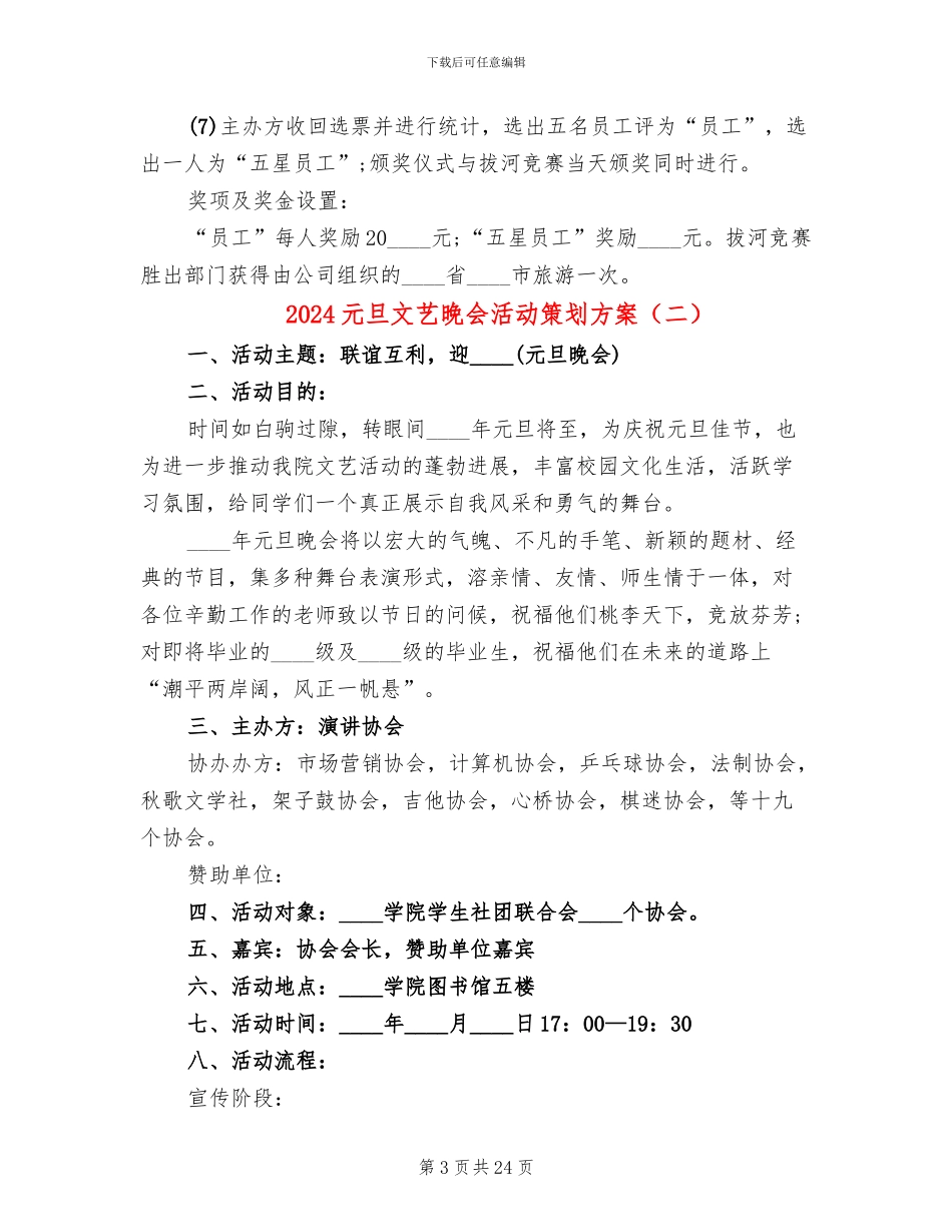2024元旦文艺晚会活动策划方案(7篇)_第3页