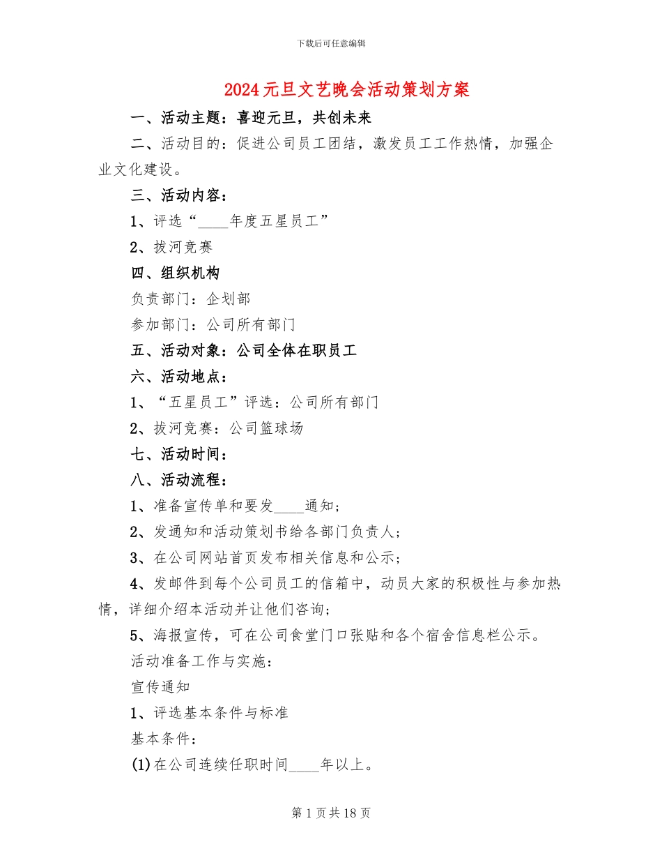 2024元旦文艺晚会活动策划方案(6篇)_第1页