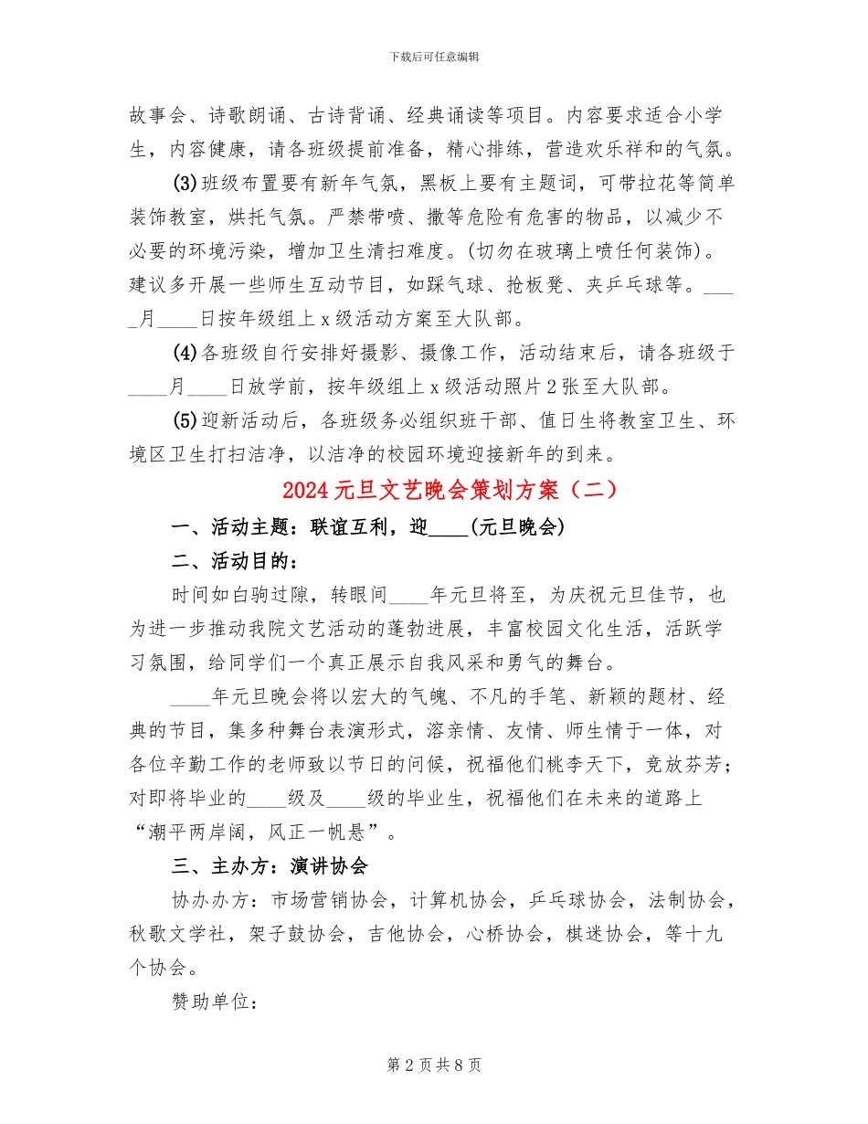 2024元旦文艺晚会策划方案(2篇)_第2页