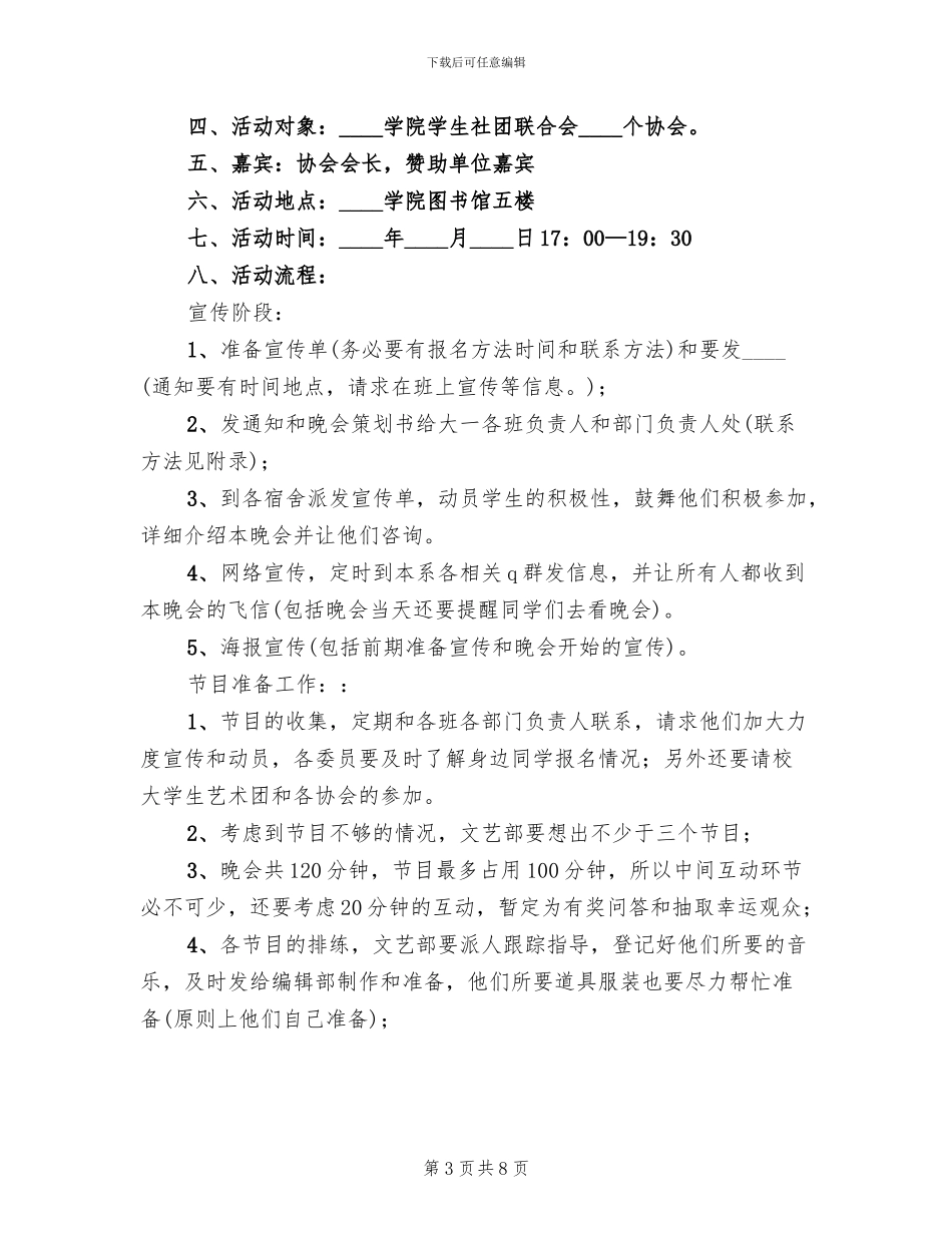 2024元旦文艺晚会策划方案(2篇)_第3页