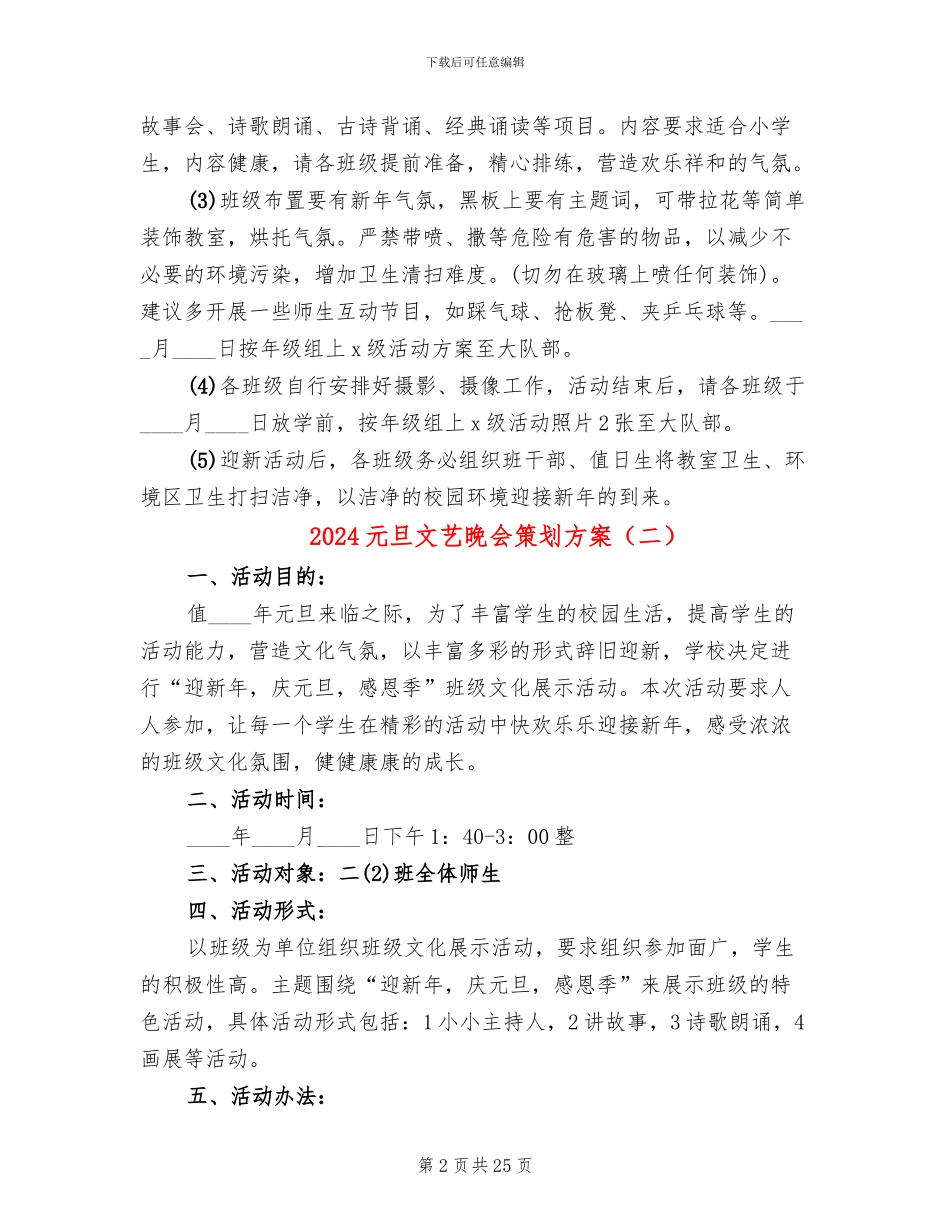 2024元旦文艺晚会策划方案_第2页