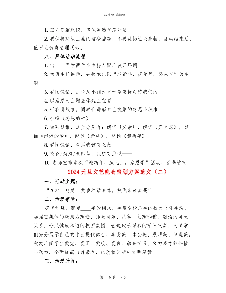 2024元旦文艺晚会策划方案范文_第2页